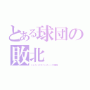 とある球団の敗北（くふうハヤテベンチャーズ静岡）