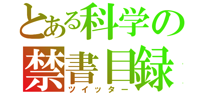 とある科学の禁書目録（ツイッター）