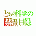 とある科学の禁書目録（ツイッター）