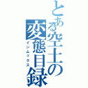 とある空土の変態目録（インムックス）