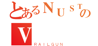 とあるＮＵＳＴのＶ（ＲＡＩＬＧＵＮ）