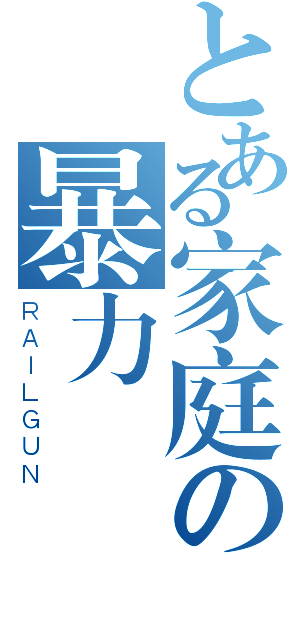 とある家庭の暴力（ＲＡＩＬＧＵＮ）