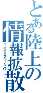 とある陸上の情報拡散（ＴＳＵＺＩＮＯ）