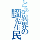 とある異界の超先住民（）