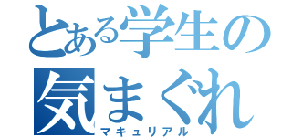 とある学生の気まぐれ（マキュリアル）