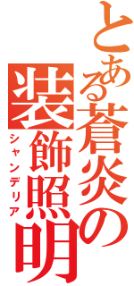 とある蒼炎の装飾照明（シャンデリア）