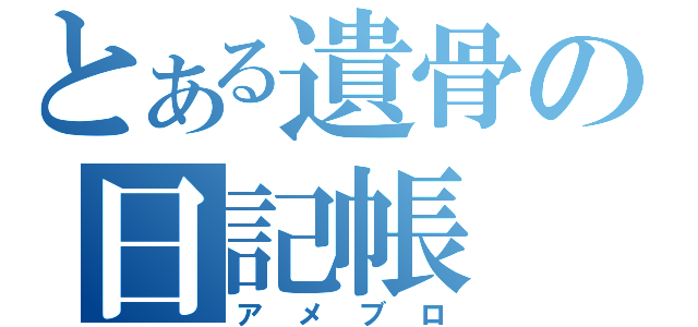 とある遺骨の日記帳（アメブロ）