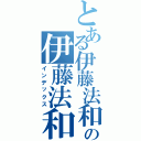 とある伊藤法和の伊藤法和（インデックス）