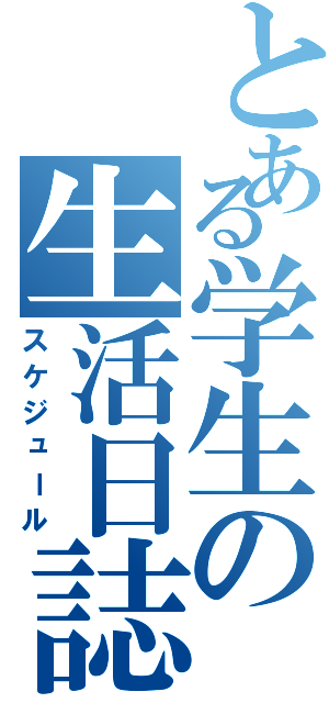 とある学生の生活日誌（スケジュール）