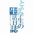 とある学生の生活日誌（スケジュール）