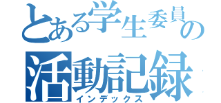 とある学生委員会の活動記録（インデックス）