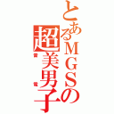 とあるＭＧＳの超美男子（雷電）