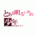 とある明るい性格の少年（鈴乃音ルグレ）