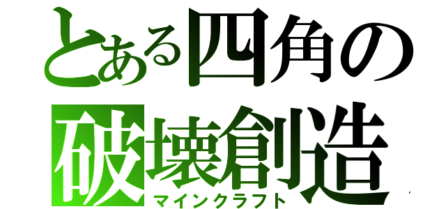 とある四角の破壊創造（マインクラフト）