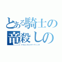 とある騎士の竜殺しの魔法い（ドラゴンスレイヤーウィッチ）