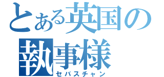 とある英国の執事様（セバスチャン）