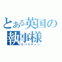 とある英国の執事様（セバスチャン）