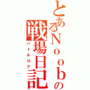 とあるＮｏｏｂの戦場日記（バトルログ）