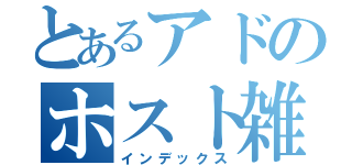 とあるアドのホスト雑談（インデックス）