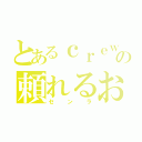 とあるｃｒｅｗの頼れるお兄ちゃん（センラ）