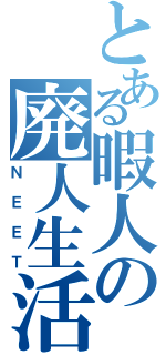 とある暇人の廃人生活（ＮＥＥＴ）