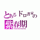 とあるドロ書家の紫春期（ドロドロドロドロ）