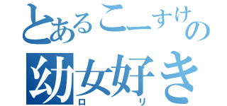 とあるこーすけの幼女好き（ロリ）