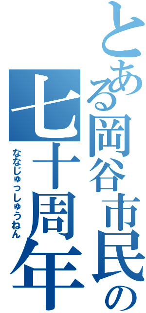 とある岡谷市民新聞の七十周年（ななじゅっしゅうねん）