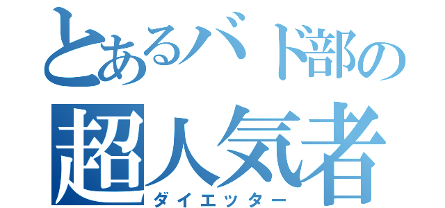 とあるバド部の超人気者（ダイエッター）