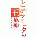 とあるラピュタの王族神（ムスカさん）