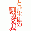 とある生徒の課題発表（）