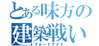 とある味方の建築戦い（フォートナイト）