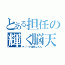 とある担任の輝く脳天（デブハゲ話聞こえん）