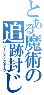 とある魔術の追跡封じ（ルートディスターブ）