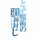 とある魔術の追跡封じ（ルートディスターブ）