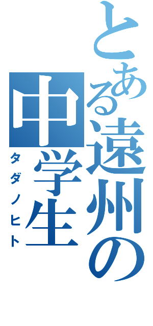 とある遠州の中学生（タダノヒト）