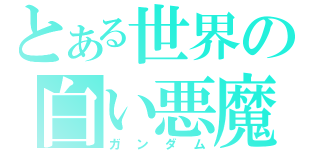 とある世界の白い悪魔（ガンダム）