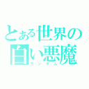 とある世界の白い悪魔（ガンダム）