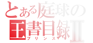 とある庭球の王書目録Ⅱ（プリンス）