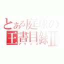 とある庭球の王書目録Ⅱ（プリンス）