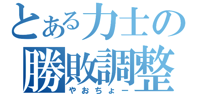 とある力士の勝敗調整（やおちょー）