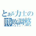 とある力士の勝敗調整（やおちょー）