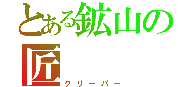 とある鉱山の匠（クリーパー）