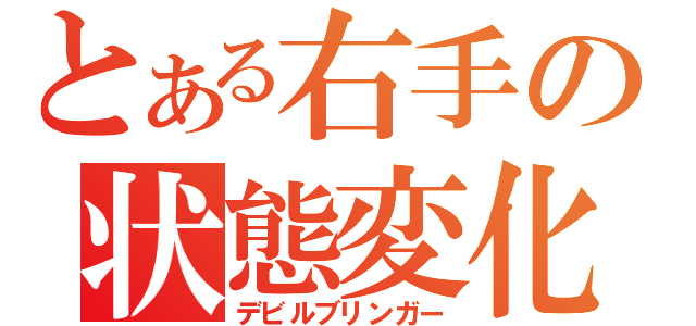 とある右手の状態変化（デビルブリンガー）