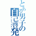 とある男子の自己啓発（インデックス）