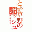 とある草野のボッシュート（野々村君のみ）