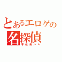 とあるエロゲの名探偵（宇佐美ハル）