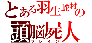 とある羽生蛇村の頭脳屍人（ブレイン）