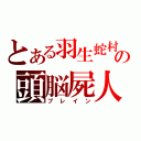 とある羽生蛇村の頭脳屍人（ブレイン）