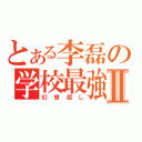 とある李磊の学校最強Ⅱ（幻想殺し）